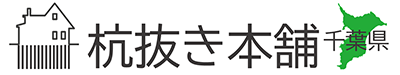 杭抜き本舗-千葉